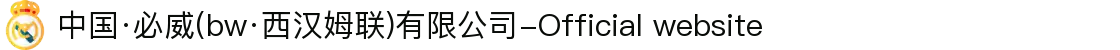 中国·必威(bw·西汉姆联)有限公司-Official website